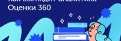 Отчёты и аналитика оценки 360: какие сервисы стоит рассмотреть
