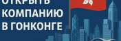 Открытие бизнеса в Гонконге: ключевые шаги и практические нюансы