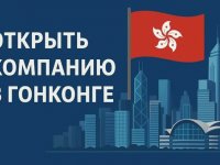 Открытие бизнеса в Гонконге: ключевые шаги и практические нюансы